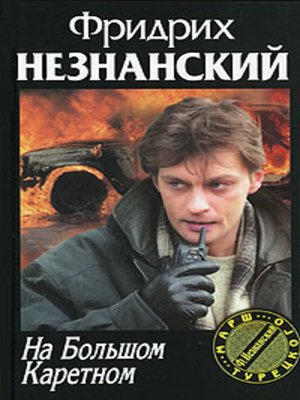 cover image of На Большом Каретном
